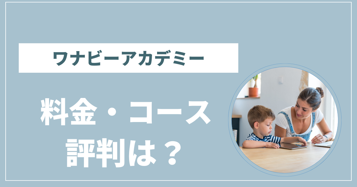 ワナビーアカデミー